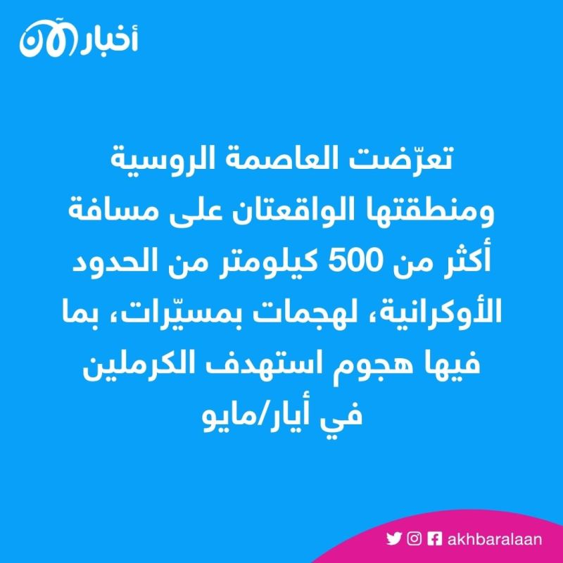 إسقاط مسيرة أوكرانية فوق موسكو.. وكييف تخترق الخطوط الروسية في الجنوب