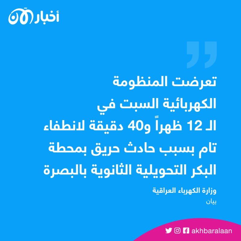 انقطاع الكهرباء في كافة أنحاء العراق.. ماذا حدث؟