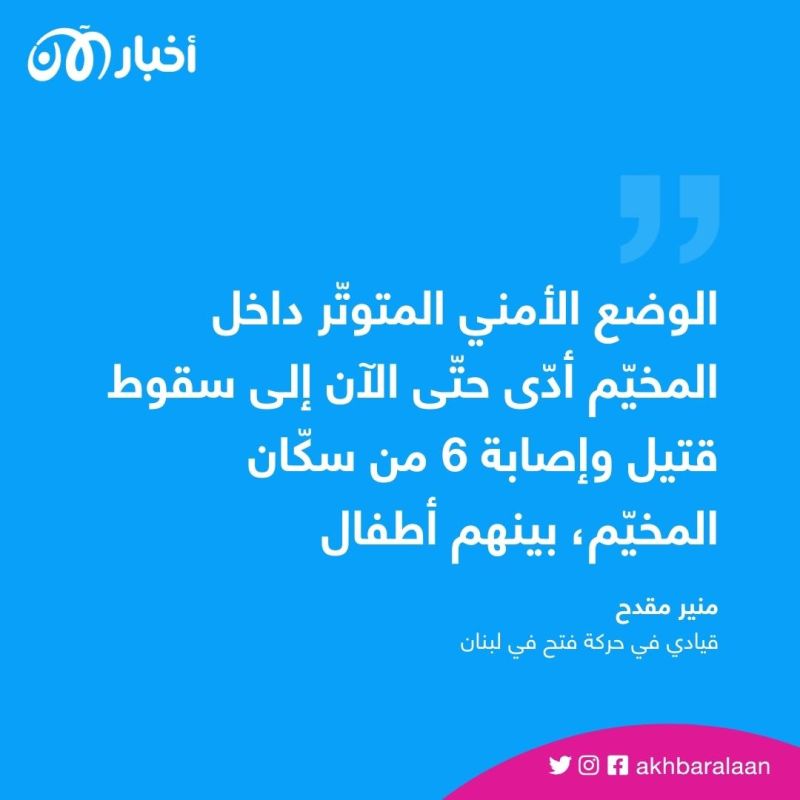 مقتل قيادي في فتح إثر اشتباكات بمخيم عين الحلوة جنوب لبنان