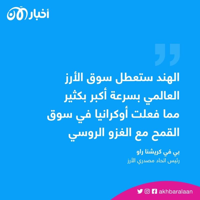 أزمة الأرز الهندي والروسي.. لماذا سيعاني العالم وخصوصًا العرب؟