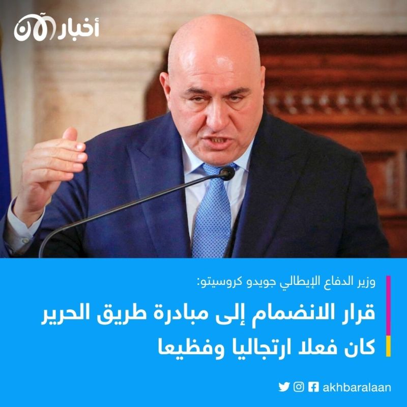 "كان قراراً فظيعاً".. وزير الدفاع الإيطالي يدعو للانسحاب من "الحزام والطريق" 1 "كان قراراً فظيعاً".. وزير الدفاع الإيطالي يدعو للانسحاب من "الحزام والطريق"