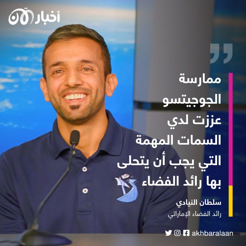 "عززت قدراتي بالفضاء".. اتحاد الجوجيتسو ينظم جلسة تفاعلية مع سلطان النيادي