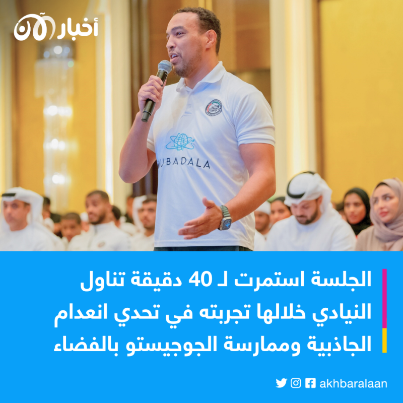 "عززت قدراتي بالفضاء".. اتحاد الجوجيتسو ينظم جلسة تفاعلية مع سلطان النيادي