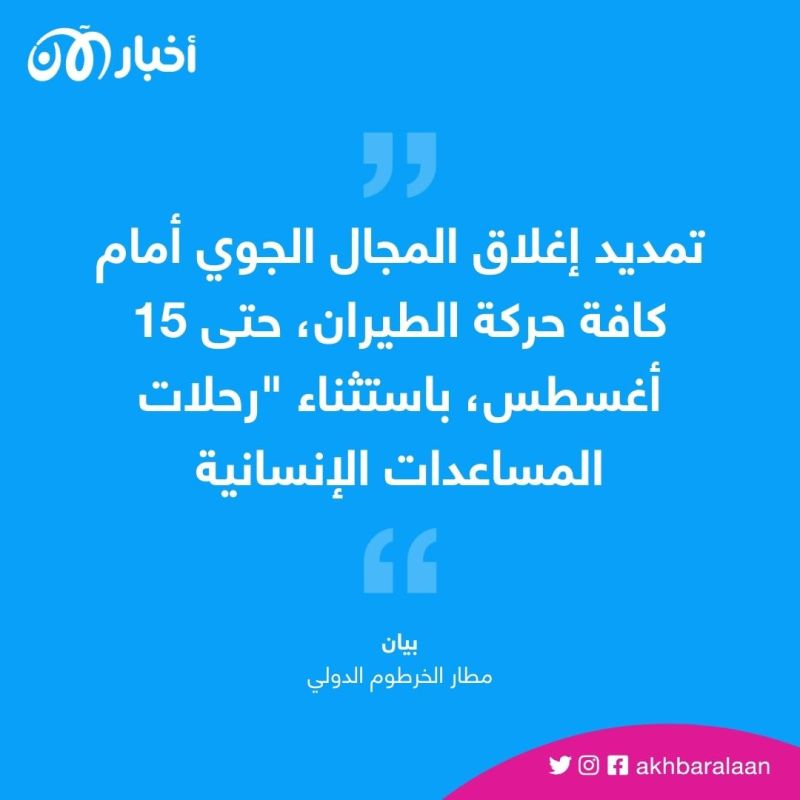 في ظل استمرار المعارك.. السودان يمدد إغلاق مجاله الجوي