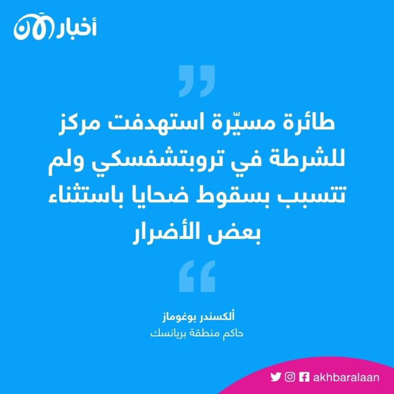 روسيا.. طائرة مسيرة تستهدف مركز شرطة في بريانسك