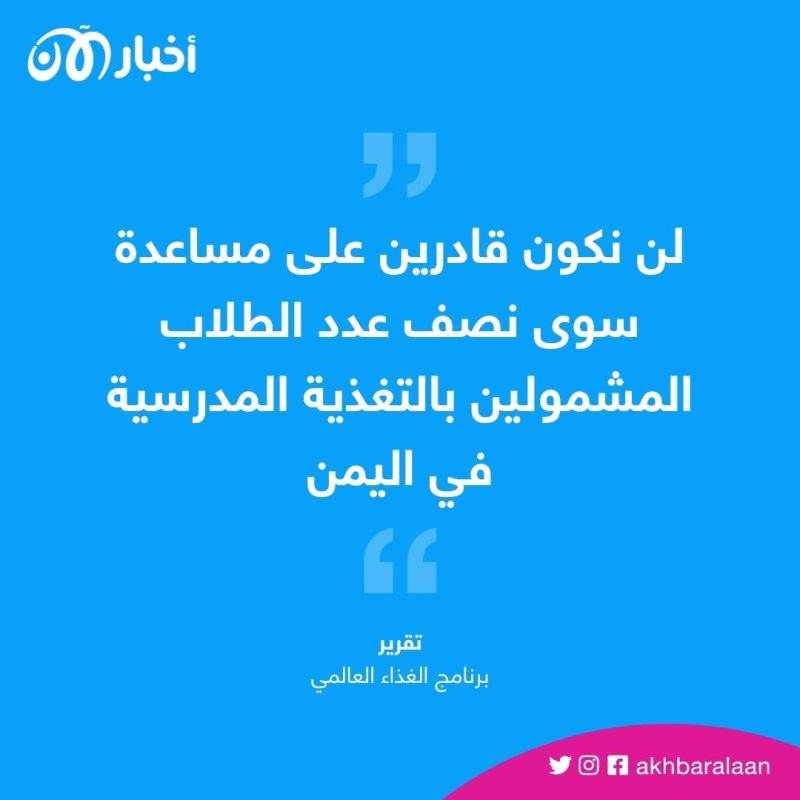 برنامج الغذاء العالمي: 1.4 مليون طالب يمني سيحرمون من التغذية المدرسية