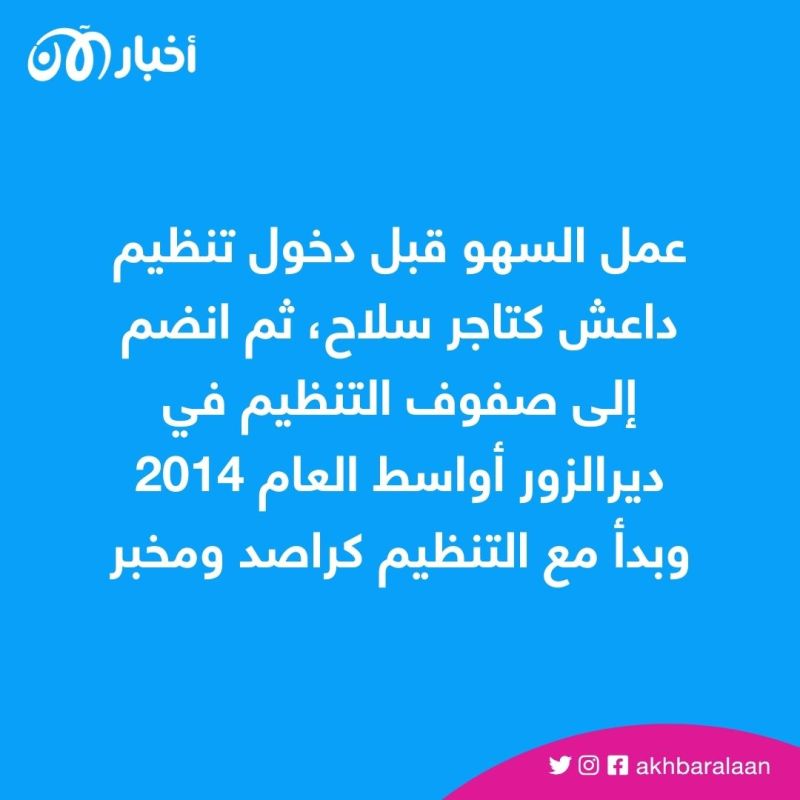 عملية خاصة أوقعت به.. من هو الداعشي أحمد حميد المحمود السهو؟ 1 عملية خاصة أوقعت به.. من هو الداعشي أحمد حميد المحمود السهو؟