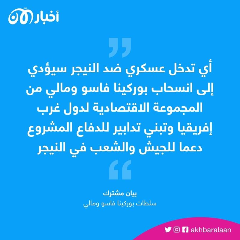 إعلان حرب ضدنا.. مالي وبوركينا فاسو تحذران من التدخل عسكرياً في النيجر 1 إعلان حرب ضدنا.. مالي وبوركينا فاسو تحذران من التدخل عسكرياً في النيجر