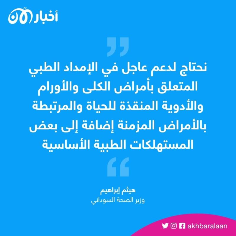 "30 مستشفى من أصل 130 تعمل في الخرطوم".. وزير الصحة السوداني
