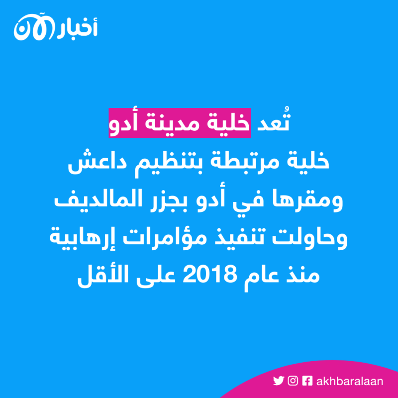بعد العقوبات الأمريكية.. من هم قادة خلية داعش في المالديف؟ 2 بعد العقوبات الأمريكية.. من هم قادة خلية داعش في المالديف؟