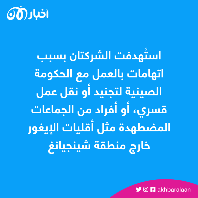 بسبب العمل القسري لأقلية الإيغور.. أمريكا توسّع ”القائمة الصينية السوداء“ 1 بسبب أجواء العمل القسري للإيغور.. الولايات المتحدة تمنع السلع القادمة من الصين