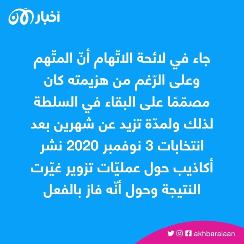 توجيه اتهام لدونالد ترامب.. "التهديد القضائي الأخطر" بالنسبة له