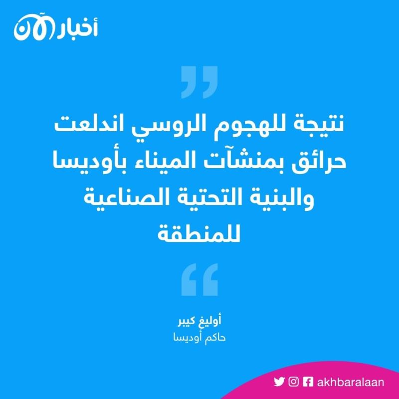 هجوم بمسيّرات روسيّة يستهدف أوديسا الأوكرانية
