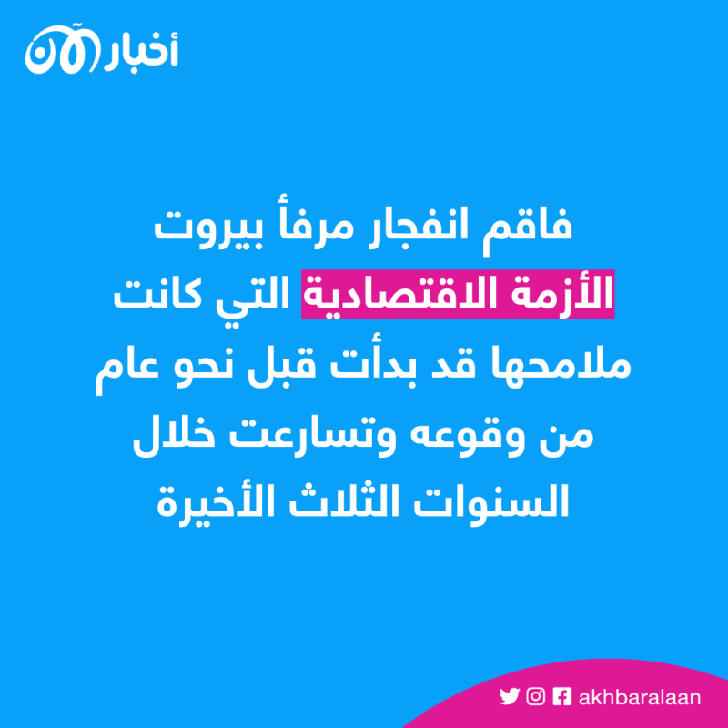 "انتهت حياتنا هنا".. مصابون في انفجار مرفأ بيروت يشكون أوجاعهم