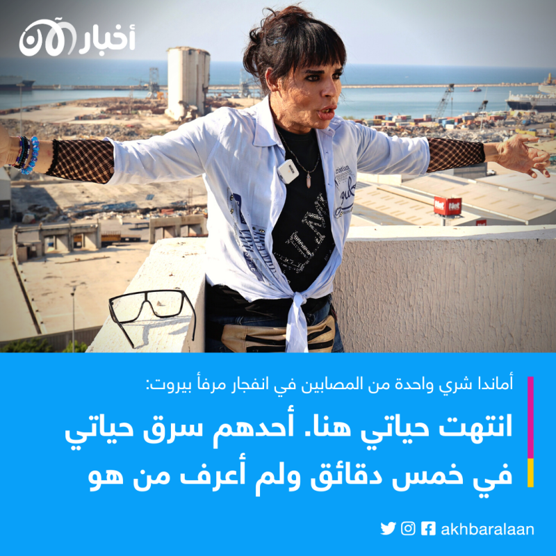 "انتهت حياتنا هنا".. مصابون في انفجار مرفأ بيروت يشكون أوجاعهم