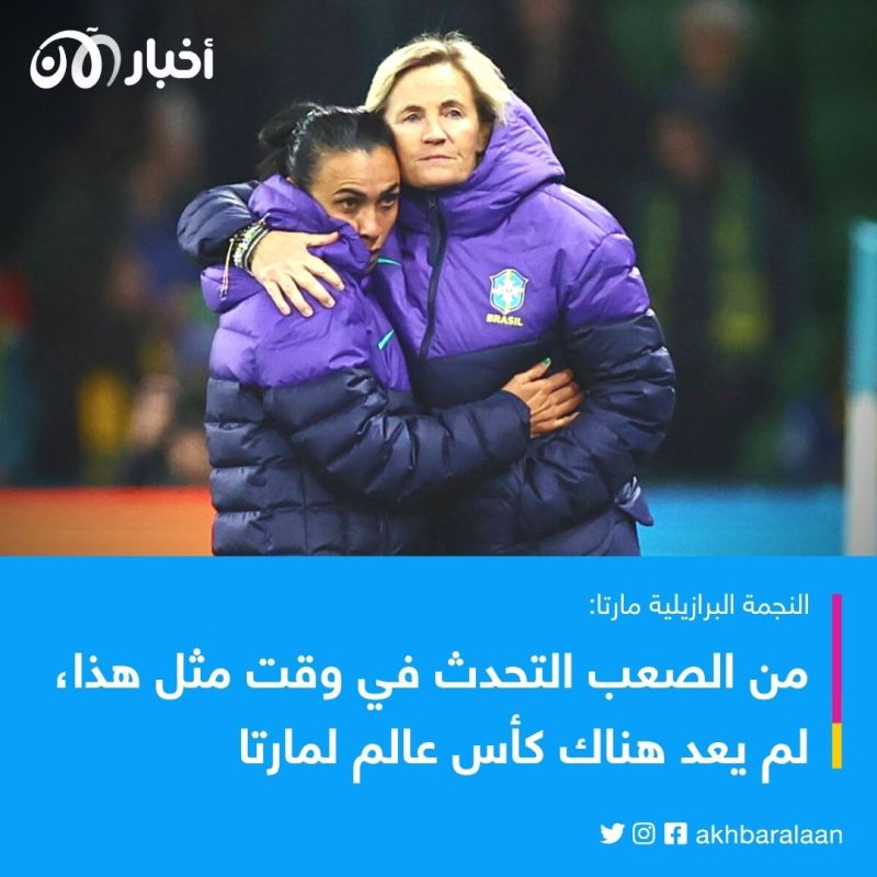 ”لم يكن في أسوأ كوابيسي“.. مارتا تعلق على خروج البرازيل من المونديال