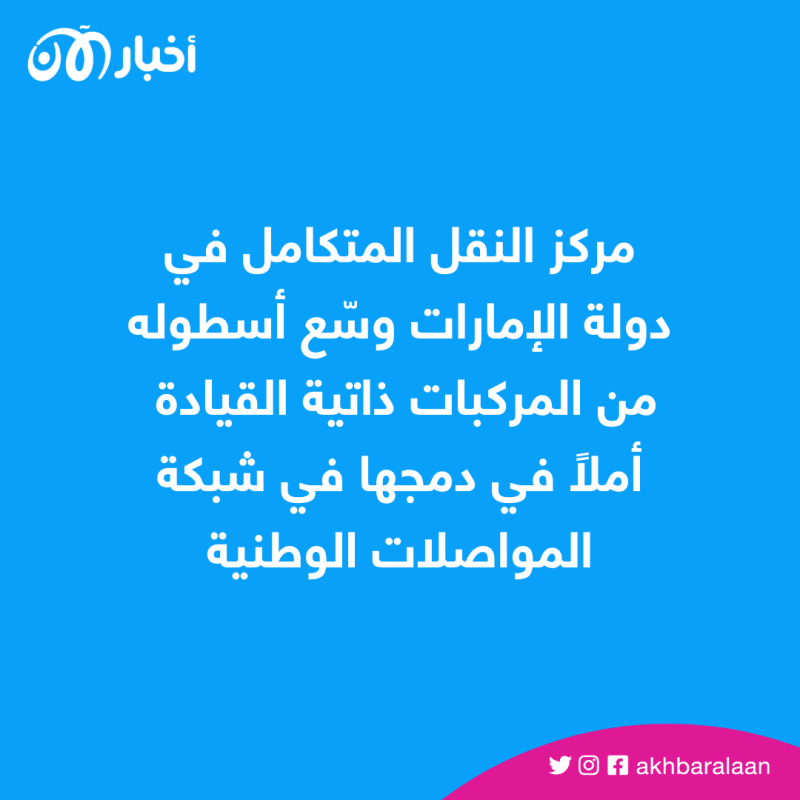 جولة بسيارة أجرة ذاتية القيادة في الإمارات.. ما التفاصيل؟