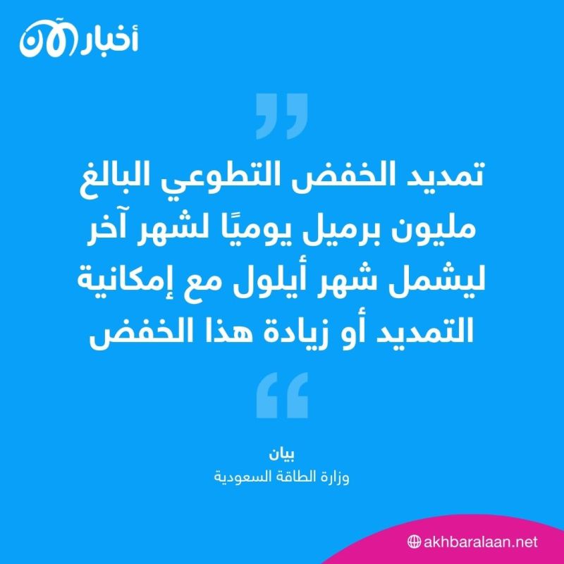 السعودية تعلن تمديد خفض إنتاج النفط شهرًا إضافيًا