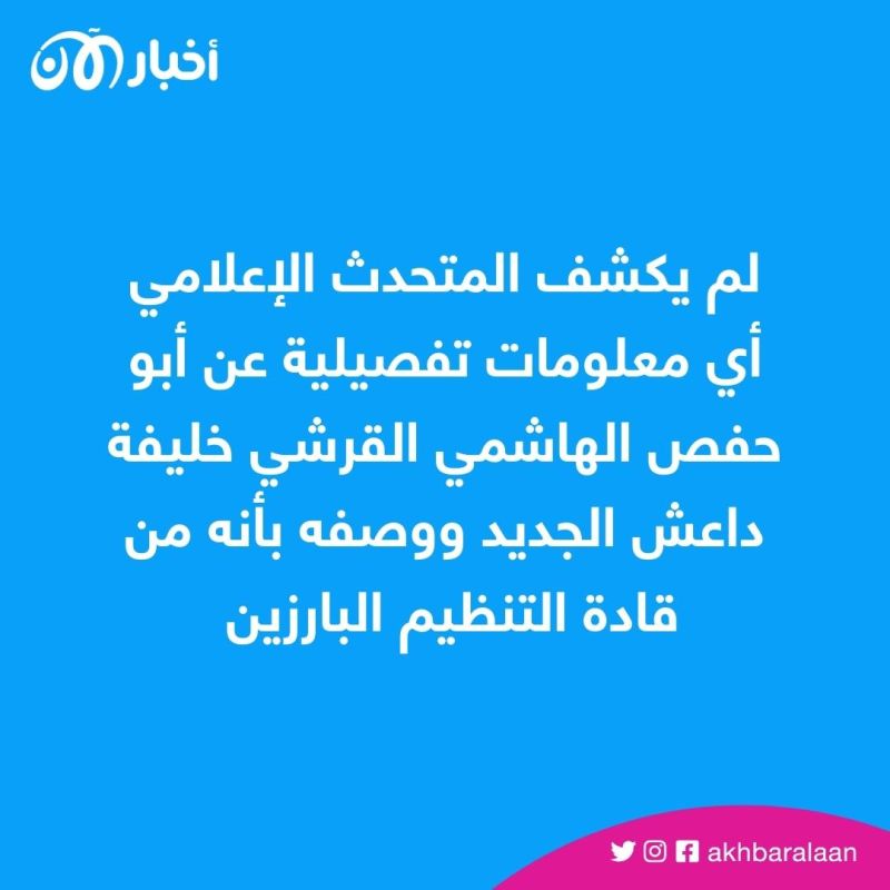 داعش يعلن خليفته الجديد ويعترف بمقتل أبو الحسين الحسيني والقبض على متحدثه الإعلامي