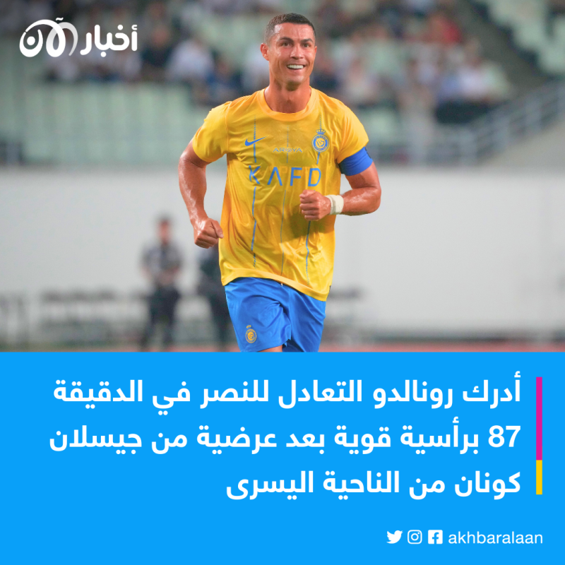 برأسية رونالدو.. النصر السعودي يُخرج الزمالك من كأس العرب (فيديو)