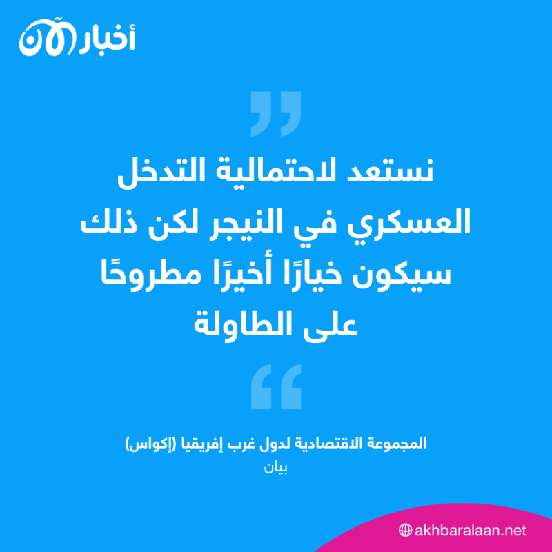 بهدف إيجاد حل "ودي" لأزمة الانقلاب.. وفد "إيكواس" يصل إلى النيجر