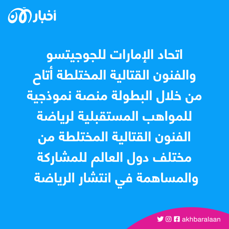 بطولة العالم للفنون القتالية تواصل منافساتها في أبوظبي