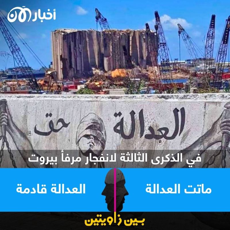 بين زاويتين | في الذكرى الثالثة لانفجار مرفأ بيروت هل لاتزال العدالة ممكنة؟ 1 بين زاويتين | في الذكرى الثالثة لانفجار مرفأ بيروت هل لاتزال العدالة ممكنة؟