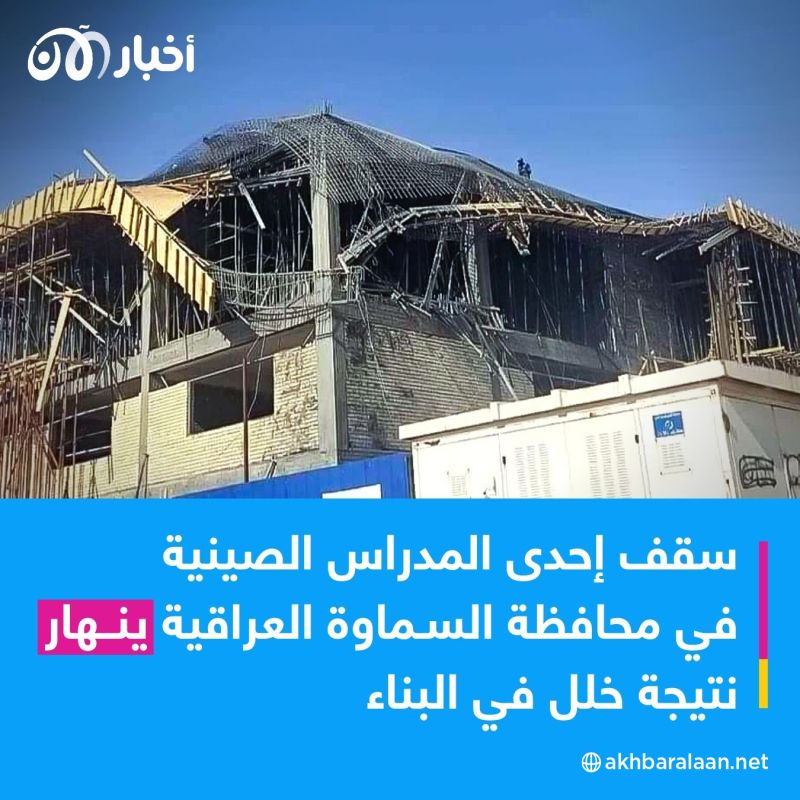 مليارات الدولارات و 100 ألف برميل نفط يومياً من العراق للصين مقابل مدارس غير آمنة للطلاب! 1 مليارات الدولارات و 100 ألف برميل نفط يومياً من العراق للصين مقابل مدارس غير آمنة للطلاب!