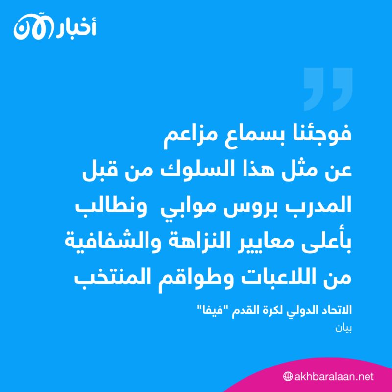 فيفا يفتح تحقيقًا مع منتخب زامبيا خلال مونديال السيدات.. إليك السبب والتفاصيل 1 فيفا يفتح تحقيقًا مع منتخب زامبيا خلال مونديال السيدات.. إليك السبب والتفاصيل