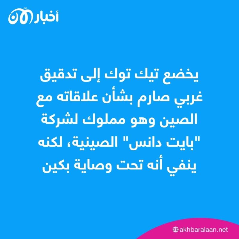 تيك توك يخضع لمطالب الاتحاد الأوروبي ويعلن عن تغييرات جديدة 1 تيك توك يخضع لمطالب الاتحاد الأوروبي ويعلن عن تغييرات جديدة