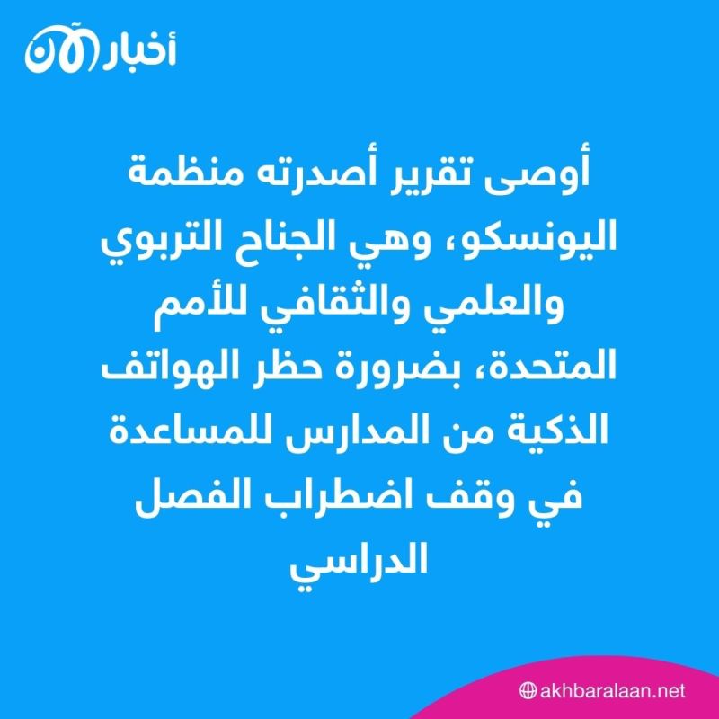 بعد تحذير أممي.. لماذا توصي اليونسكو بحظر الهواتف الذكية في المدارس؟ 1 بعد تحذير أممي.. لماذا توصي اليونسكو بحظر الهواتف الذكية في المدارس؟