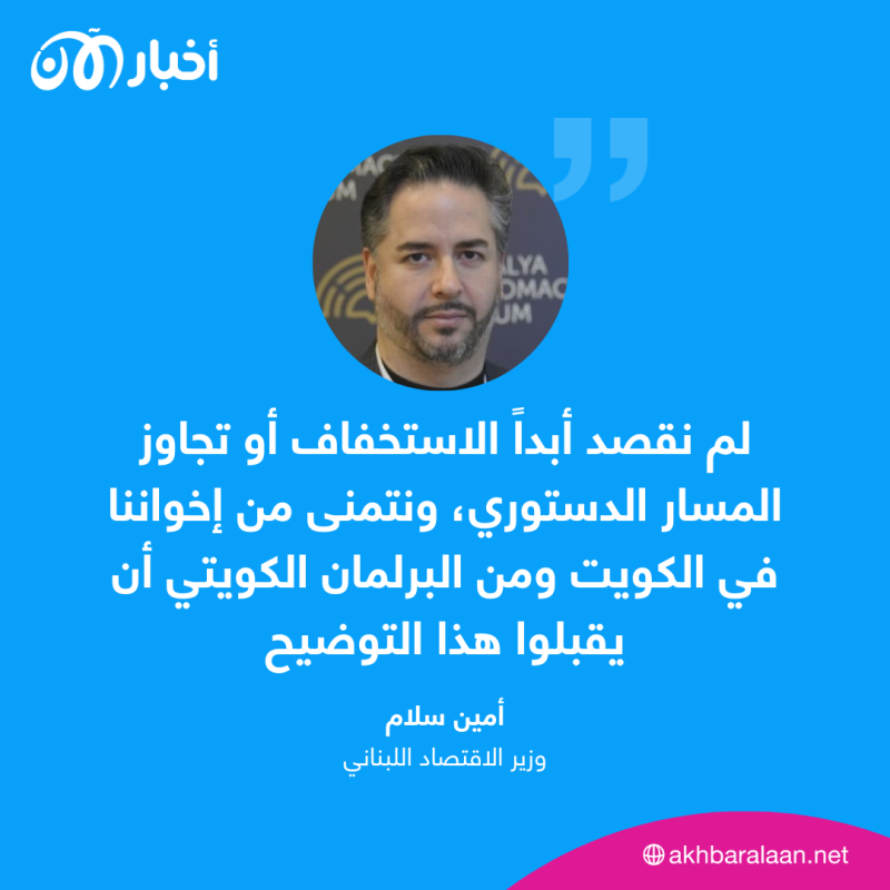 "جرة قلم" تتسبب في أزمة بين الكويت ولبنان