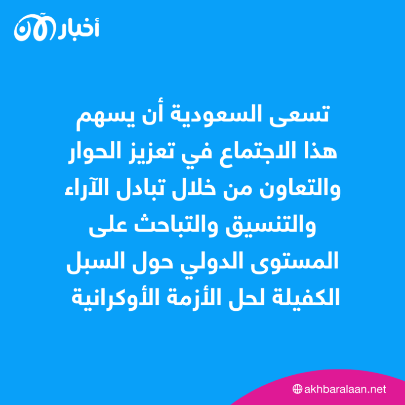 انطلاق محادثات الأزمة الأوكرانية في السعودية 1 انطلاق محادثات الأزمة الأوكرانية في السعودية