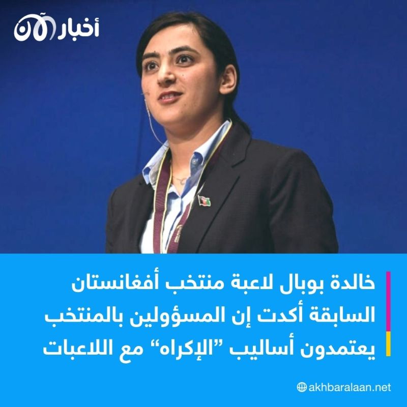 من أفغانستان إلى زامبيا.. سلسلة من فضائح التحرش الجنسي تهز الكرة النسائية 2 من أفغانستان إلى زامبيا.. سلسلة من فضائح التحرش الجنسي تهز الكرة النسائية