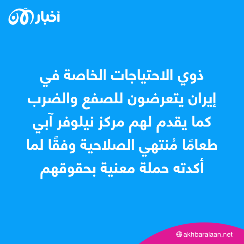 بالفيديو | انتهاكات بحق ذوي الاحتياجات الخاصة في إيران.. والقضاء يتدخل بعد عام 1 بالفيديو | انتهاكات بحق ذوي الاحتياجات الخاصة في إيران.. والقضاء يتدخل بعد عام