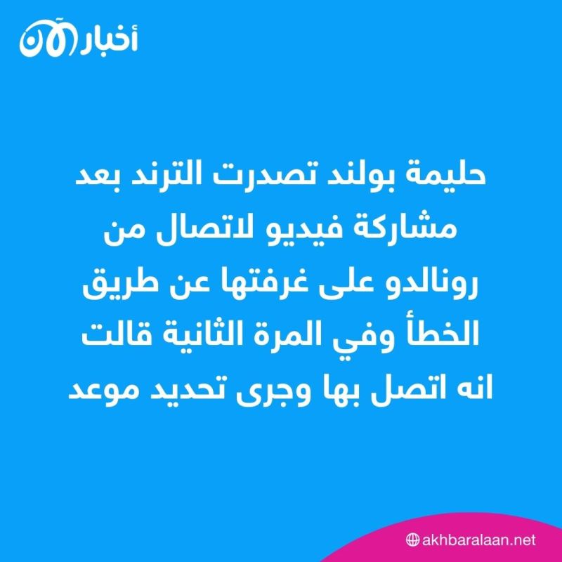 حليمة بولند تثير الجدل حول اتصال كريستيانو رونالدو بها.. ما تفاصيل القصة؟