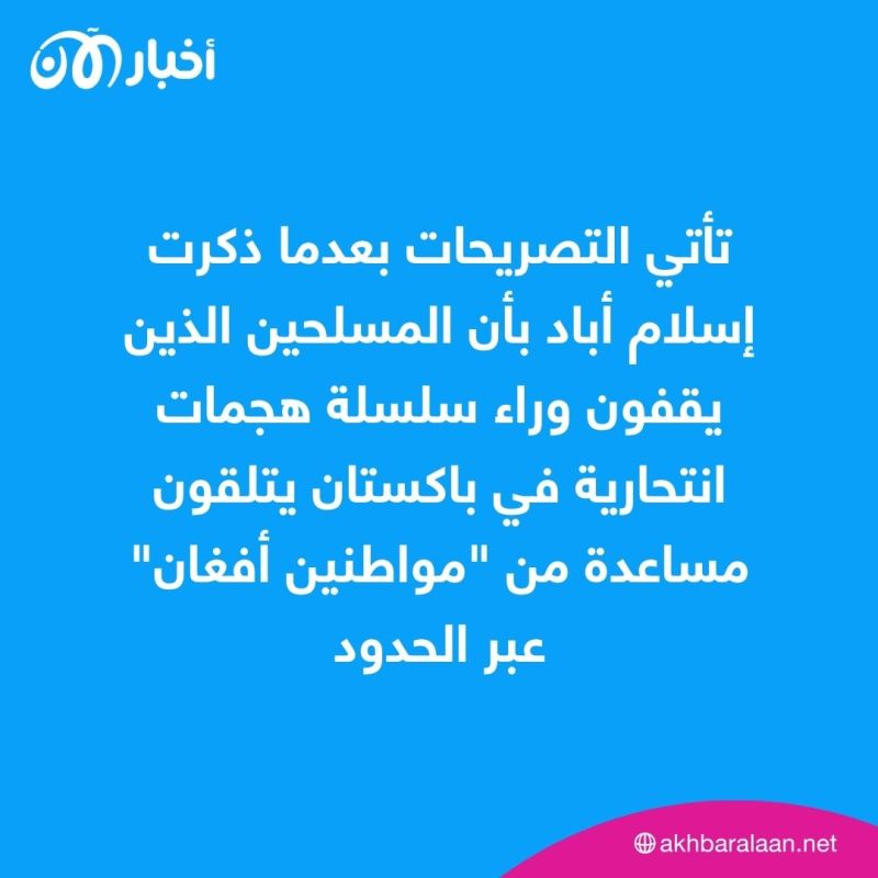 بعد هجوم داعش في باكستان.. أخوند زاده يحذر عناصر طالبان من شن هجمات في الخارج 1 بعد هجوم داعش في باكستان.. أخوند زاده يحذر عناصر طالبان من شن هجمات في الخارج