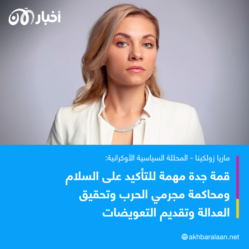 ما دلالات غياب روسيا عن محادثات جدة؟.. محللة أوكرانية تكشف التفاصيل لأخبار الآن 4 ما دلالات غياب روسيا عن محادثات جدة؟.. محللة أوكرانية تكشف التفاصيل لأخبار الآن