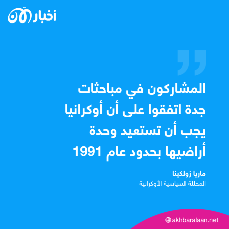 ما دلالات غياب روسيا عن محادثات جدة؟.. محللة أوكرانية تكشف التفاصيل لأخبار الآن 5 ما دلالات غياب روسيا عن محادثات جدة؟.. محللة أوكرانية تكشف التفاصيل لأخبار الآن