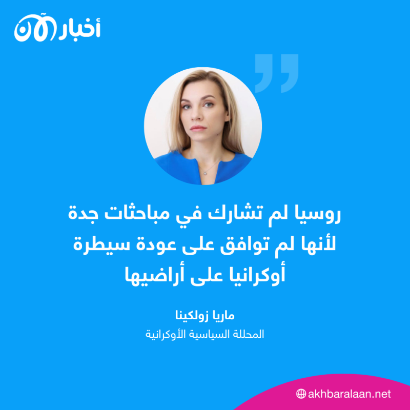 ما دلالات غياب روسيا عن محادثات جدة؟.. محللة أوكرانية تكشف التفاصيل لأخبار الآن 3 ما دلالات غياب روسيا عن محادثات جدة؟.. محللة أوكرانية تكشف التفاصيل لأخبار الآن
