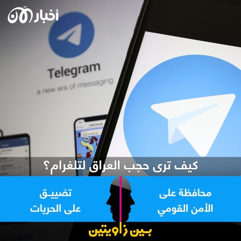 بين زاويتين | كيف ترى حجب العراق لتطبيق تلغرام؟