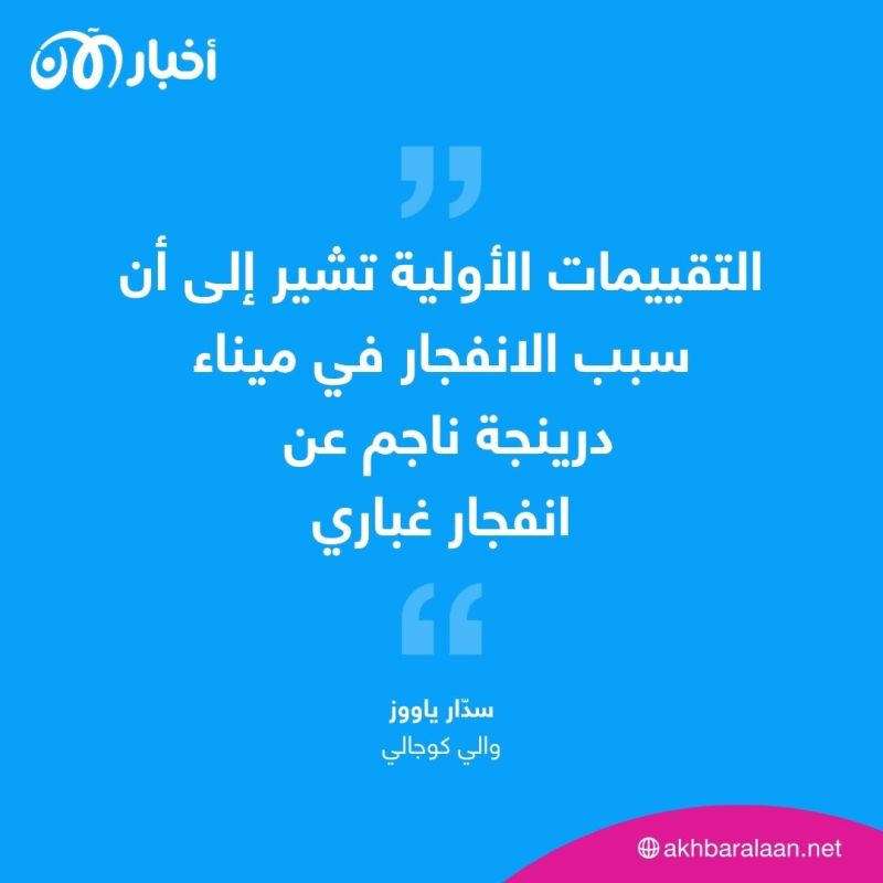تفاصيل الانفجار الضخم في ميناء درينجة بتركيا