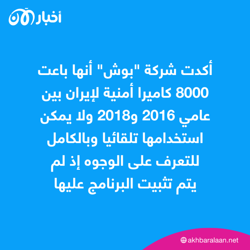 كيف تستخدم إيران تقنيات شركة ”بوش“ الألمانية في التضييق على النساء؟ 1 أكدت شركة "بوش" أنها باعت 8000 كاميرا أمنية لإيران بين عامي 2016 و2018 ولا يمكن استخدامها تلقائيا وبالكامل للتعرف على الوجوه إذ لم يتم تثبيت البرنامج عليها
