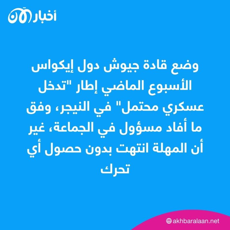 الانقلابيون في النيجر يطلبون حوارًا مع إيكواس
