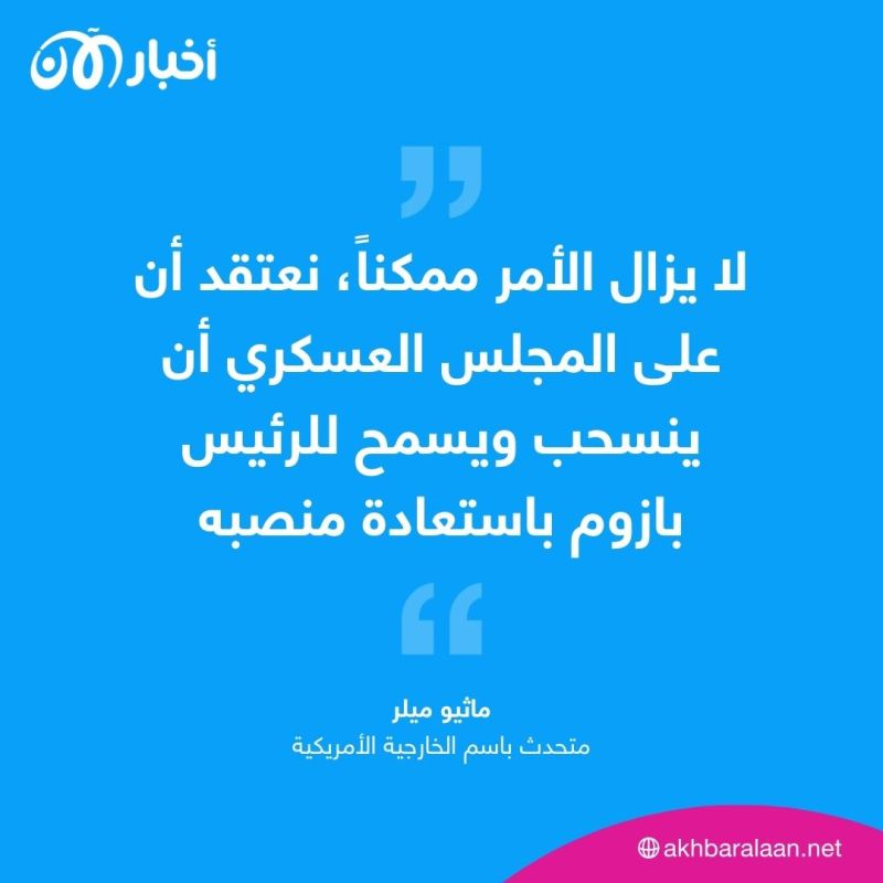 "إنهاء انقلاب النيجر ما يزال ممكناً".. كيف ترى واشنطن إمكانية تحقيق ذلك؟