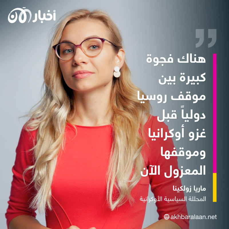 ما دلالات غياب روسيا عن محادثات جدة؟.. محللة أوكرانية تكشف التفاصيل لأخبار الآن 7 ما دلالات غياب روسيا عن محادثات جدة؟.. محللة أوكرانية تكشف التفاصيل لأخبار الآن