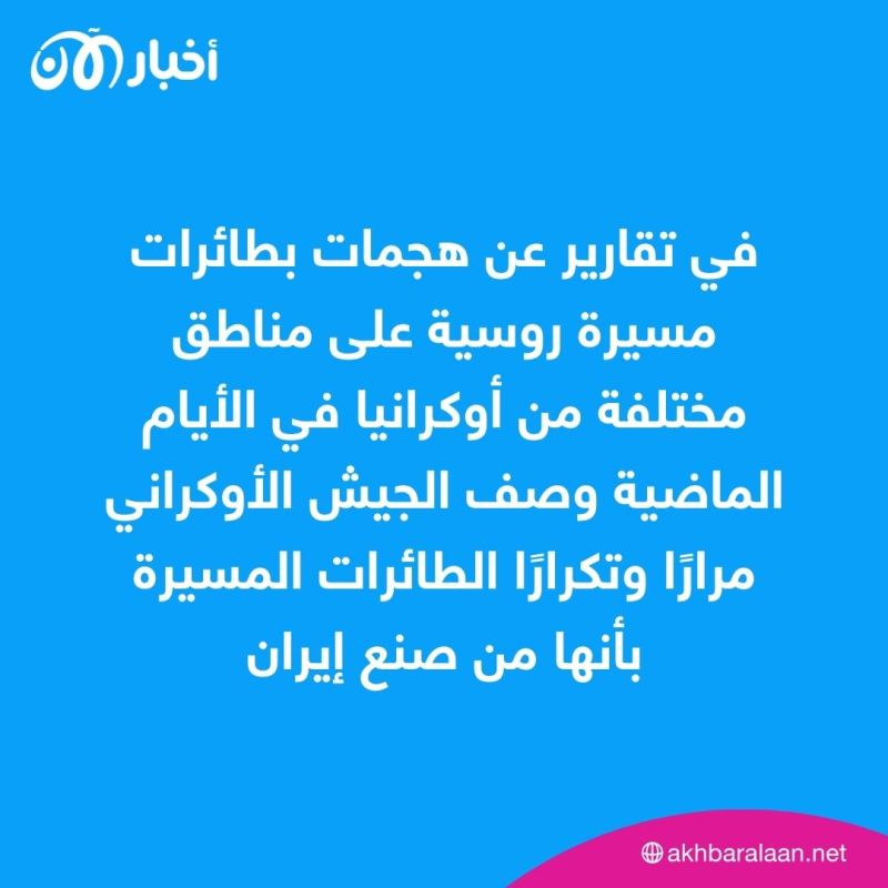 كيف انكشفت أكاذيب إيران حول دعم المسيرات الإيرانية للغزو الروسي لأوكرانيا؟ 2 كيف انكشفت أكاذيب إيران حول دعم المسيرات الإيرانية للغزو الروسي لأوكرانيا؟