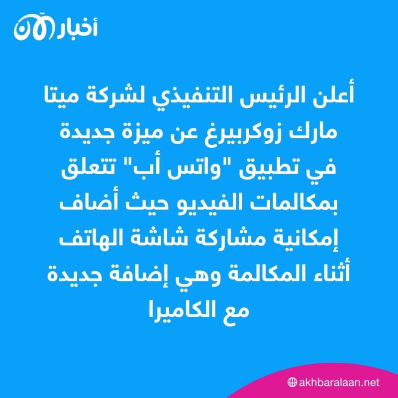 "واتس أب" يتحدى "زووم" بخاصية جديدة