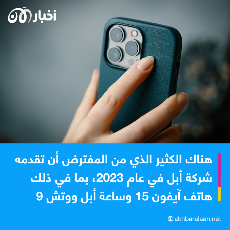 جديد أبل في 2023.. إليك أبرز 4 منتجات يتوقع إطلاقها حتى نهاية العام 1 جديد أبل في 2023.. إليك أبرز 4 منتجات يتوقع إطلاقها حتى نهاية العام