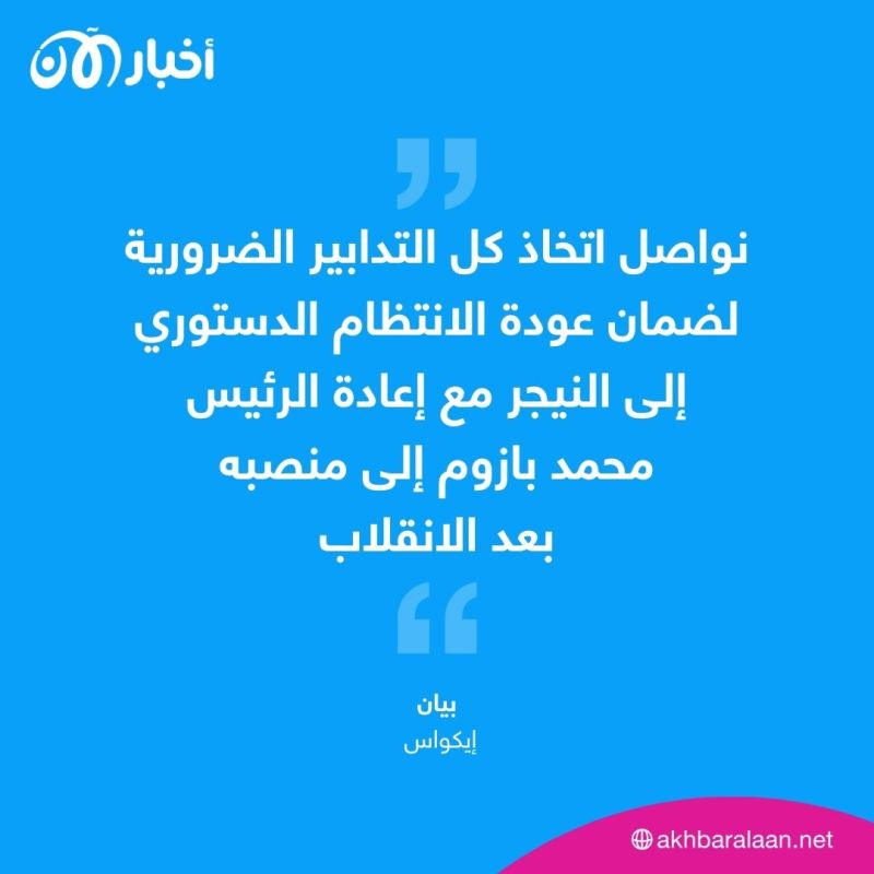 إيكواس لا تستبعد التدخل العسكري في النيجر